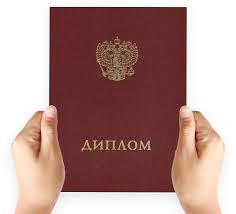 Где и как купить диплом специалиста в Москве